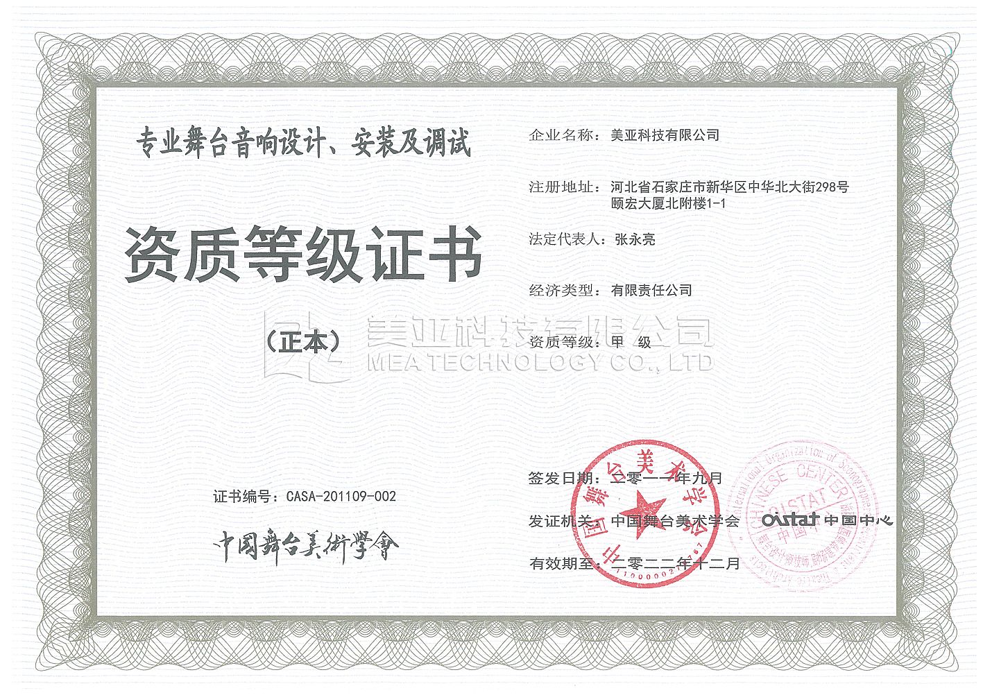 中國舞美學(xué)會(huì)甲級(jí)證書